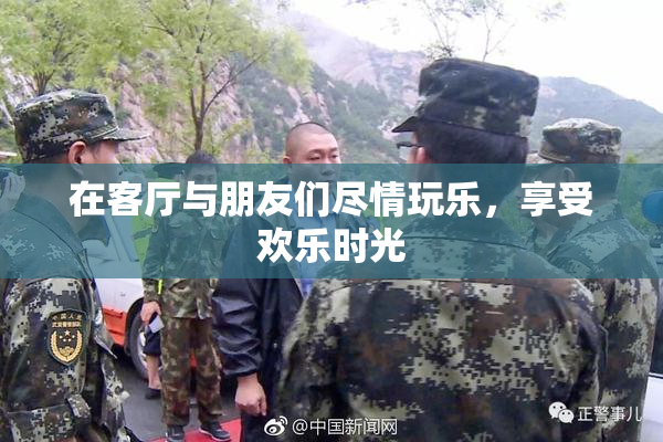 在客厅与朋友们尽情玩乐，享受欢乐时光