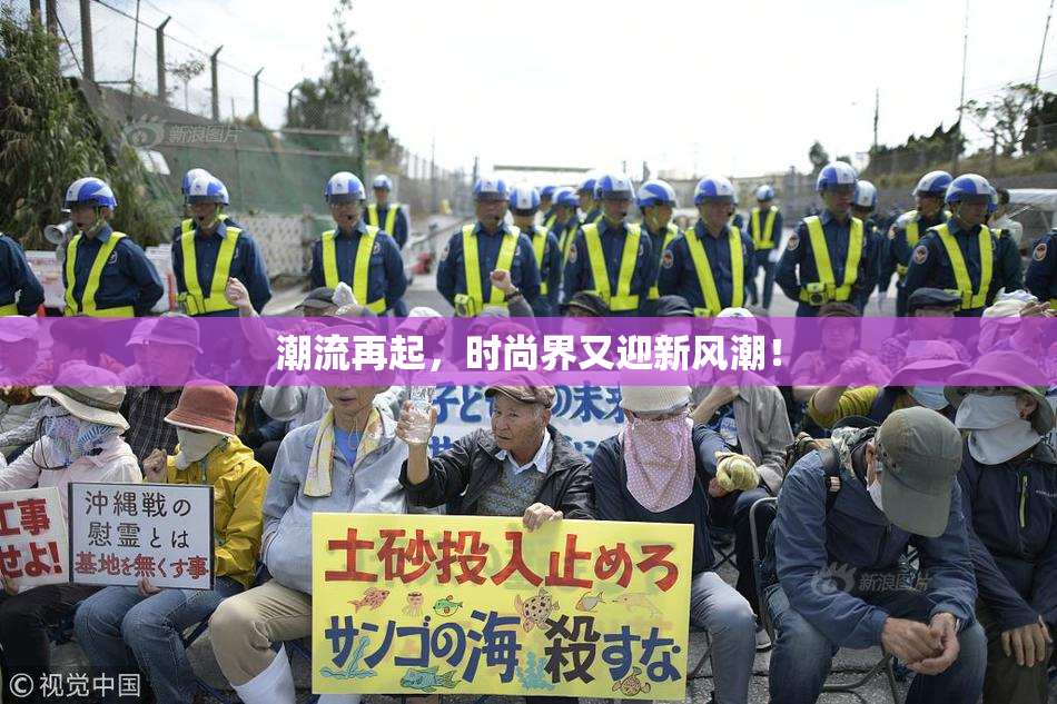 潮流再起，时尚界又迎新风潮！
