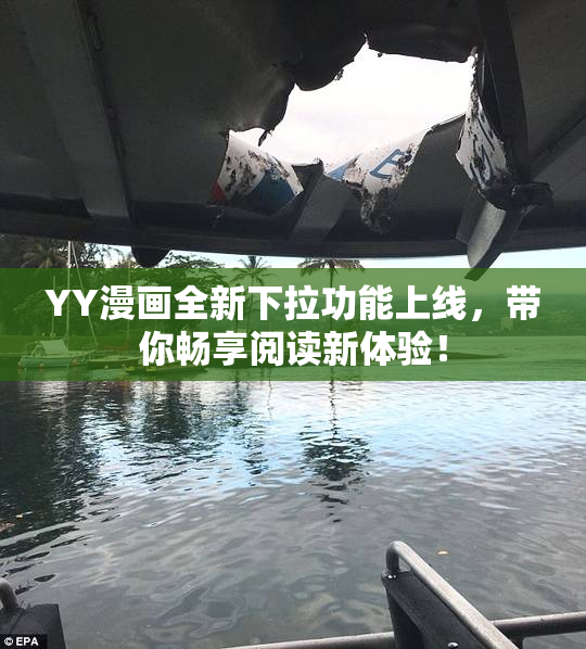 YY漫画全新下拉功能上线，带你畅享阅读新体验！