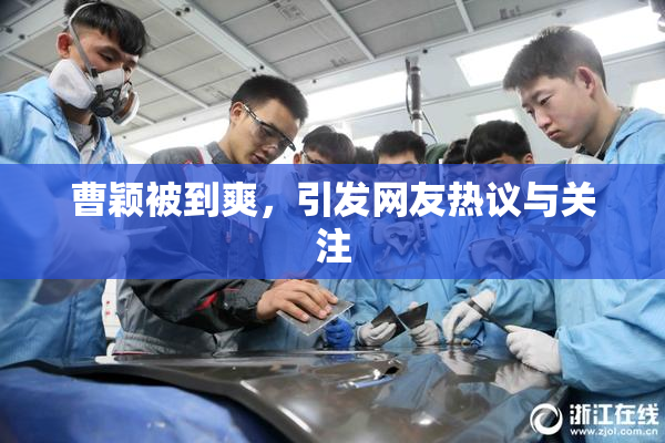 曹颖被到爽，引发网友热议与关注