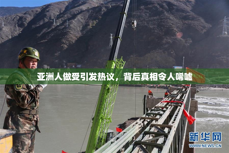 亚洲人做受引发热议，背后真相令人唏嘘