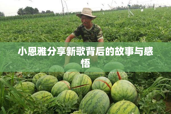 小恩雅分享新歌背后的故事与感悟