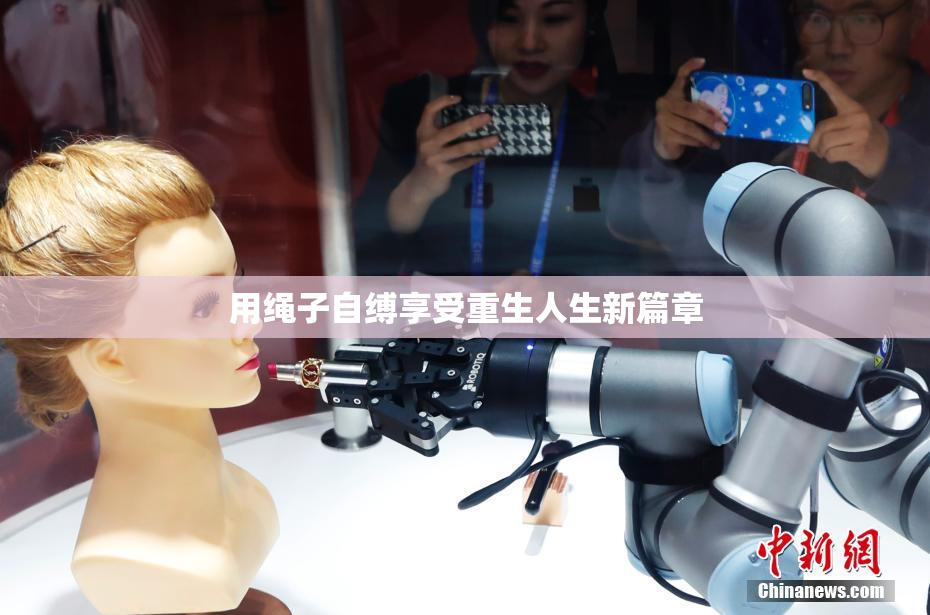 用绳子自缚享受重生人生新篇章
