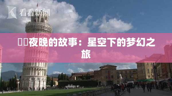 妺妺夜晚的故事：星空下的梦幻之旅