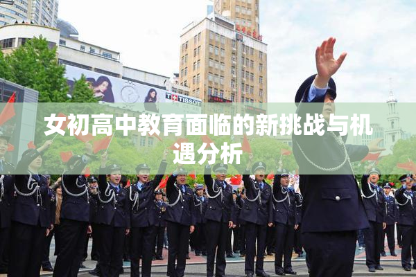 女初高中教育面临的新挑战与机遇分析