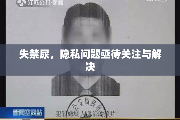 失禁尿，隐私问题亟待关注与解决