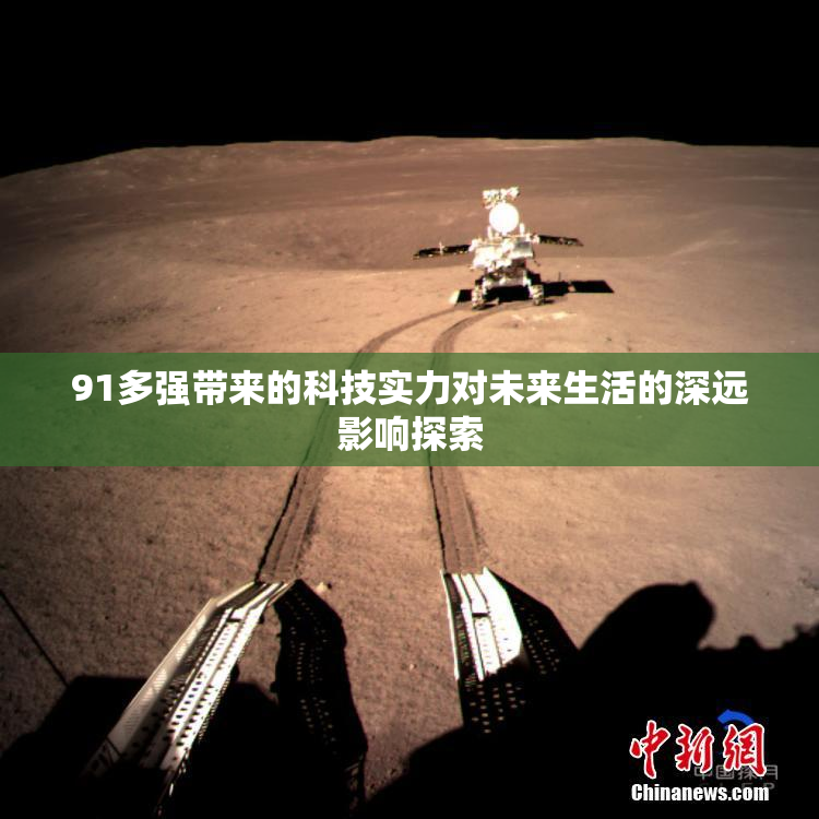 91多强带来的科技实力对未来生活的深远影响探索