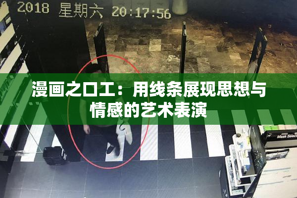 漫画之口工：用线条展现思想与情感的艺术表演