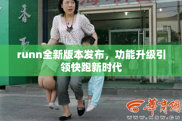 runn全新版本发布，功能升级引领快跑新时代