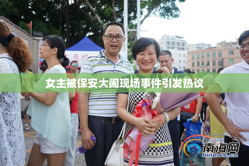 女主被保安大闹现场事件引发热议
