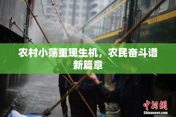 农村小荡重现生机，农民奋斗谱新篇章