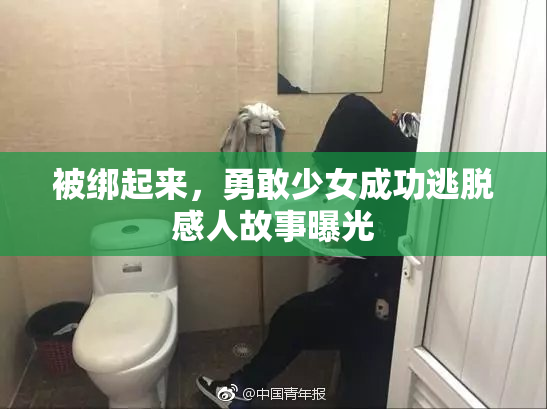 被绑起来，勇敢少女成功逃脱感人故事曝光