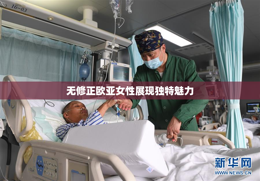 无修正欧亚女性展现独特魅力