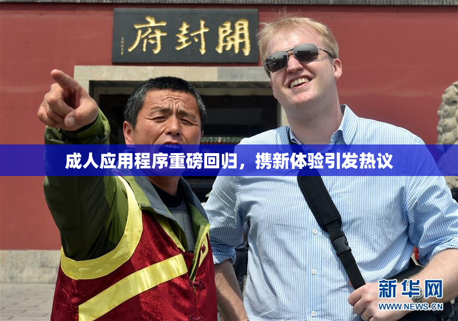 成人应用程序重磅回归，携新体验引发热议