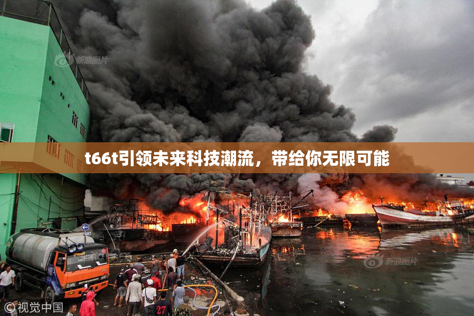 t66t引领未来科技潮流，带给你无限可能
