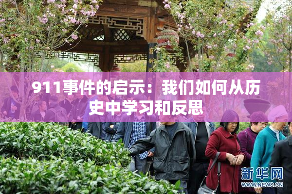 911事件的启示：我们如何从历史中学习和反思