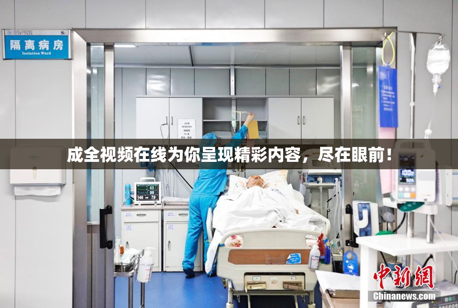 成全视频在线为你呈现精彩内容，尽在眼前！