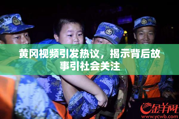 黄冈视频引发热议，揭示背后故事引社会关注