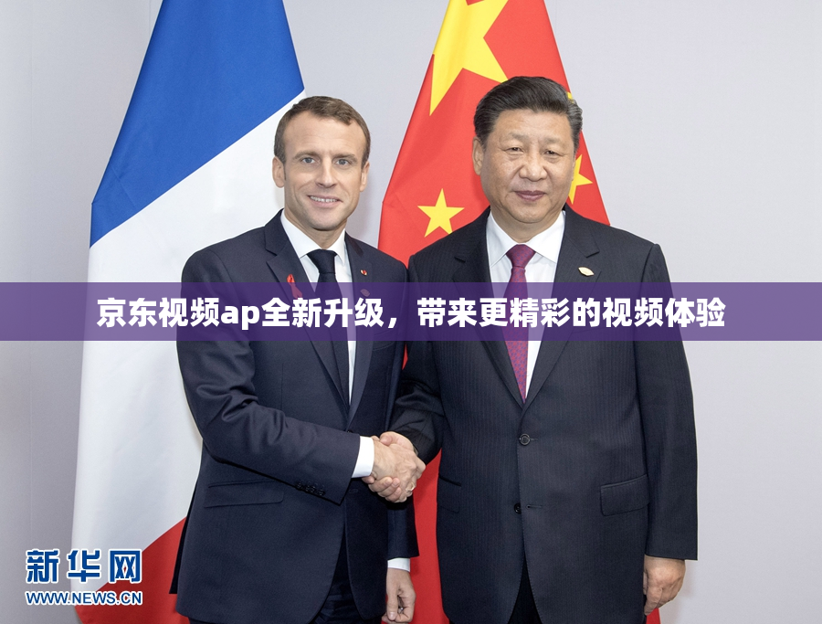京东视频ap全新升级，带来更精彩的视频体验