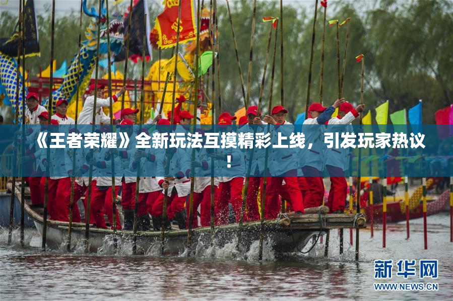 《王者荣耀》全新玩法互摸精彩上线，引发玩家热议！