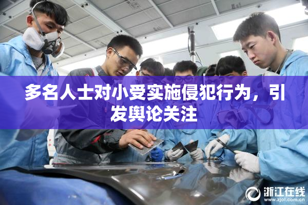 多名人士对小受实施侵犯行为，引发舆论关注