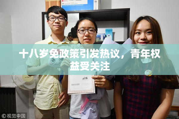 十八岁免政策引发热议，青年权益受关注