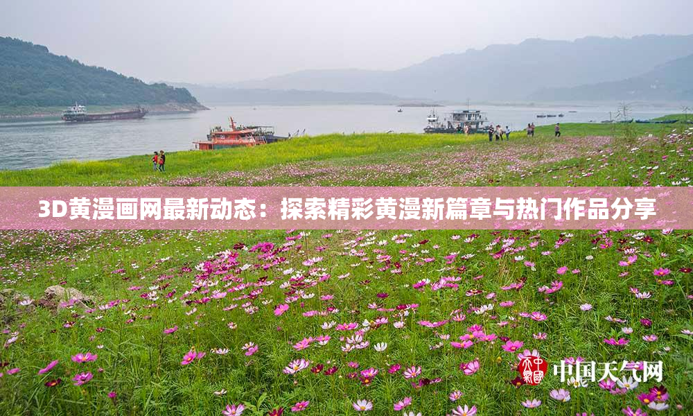 3D黄漫画网最新动态：探索精彩黄漫新篇章与热门作品分享