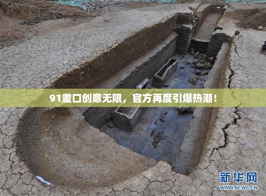 91重口创意无限，官方再度引爆热潮！
