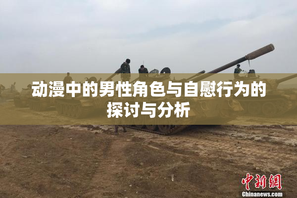 动漫中的男性角色与自慰行为的探讨与分析
