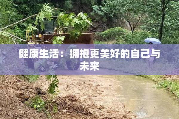 健康生活：拥抱更美好的自己与未来