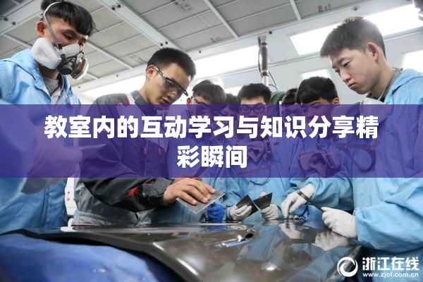 教室内的互动学习与知识分享精彩瞬间