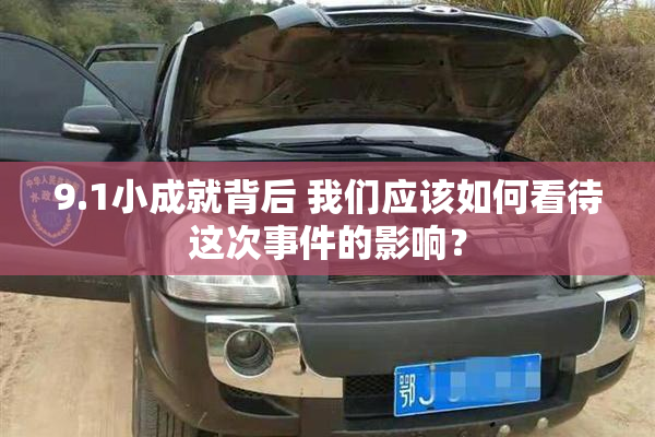 9.1小成就背后 我们应该如何看待这次事件的影响？