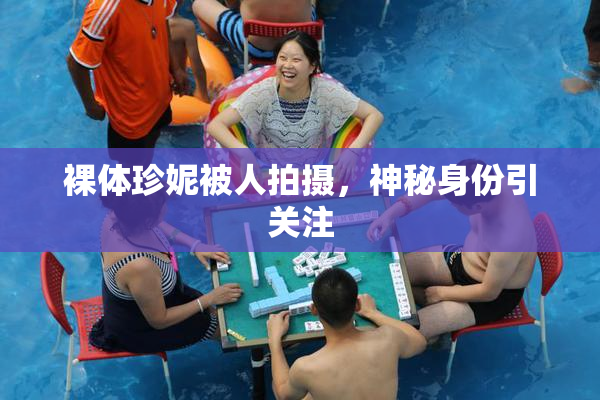 裸体珍妮被人拍摄，神秘身份引关注