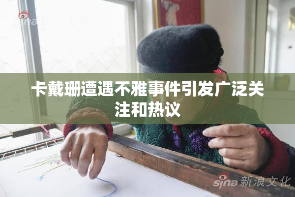 卡戴珊遭遇不雅事件引发广泛关注和热议