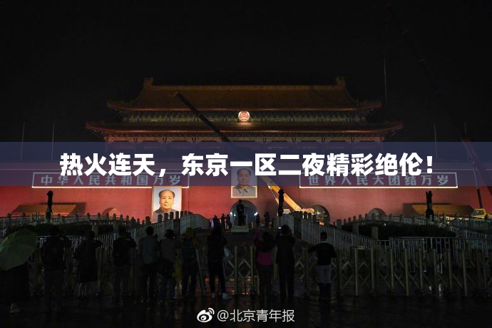 热火连天，东京一区二夜精彩绝伦！