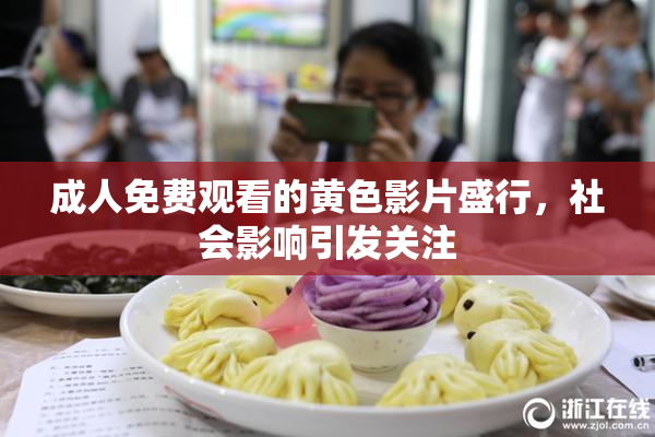 成人免费观看的黄色影片盛行，社会影响引发关注
