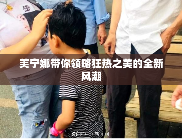 芙宁娜带你领略狂热之美的全新风潮