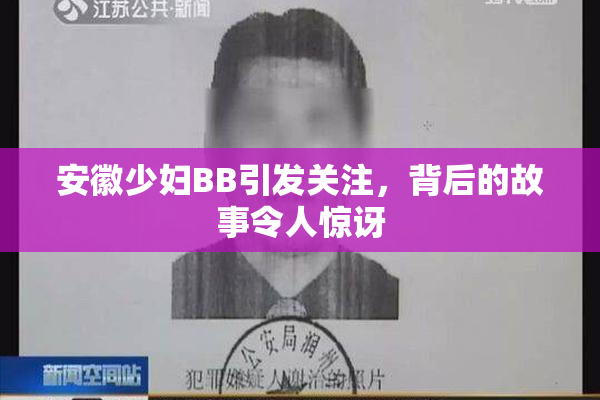 安徽少妇BB引发关注，背后的故事令人惊讶
