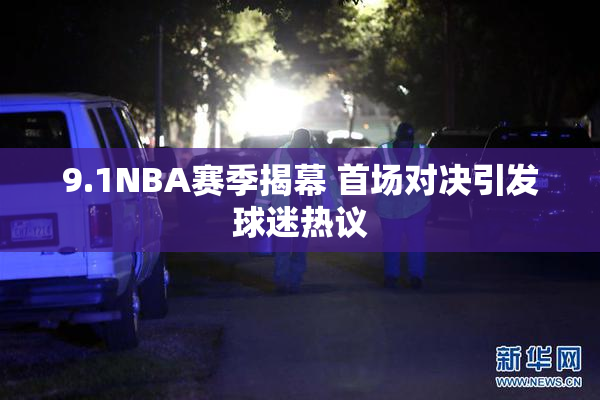 9.1NBA赛季揭幕 首场对决引发球迷热议
