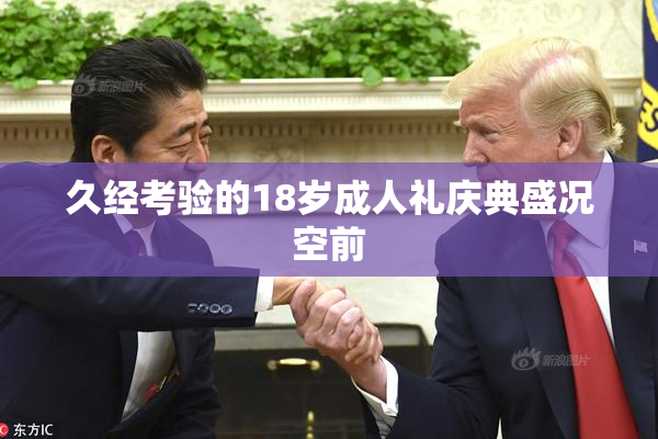久经考验的18岁成人礼庆典盛况空前