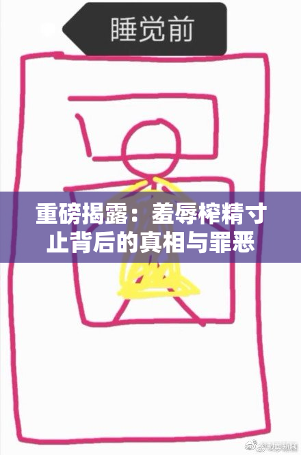 重磅揭露：羞辱榨精寸止背后的真相与罪恶
