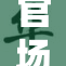 官场权力游戏：粗长挺进的背后故事揭秘