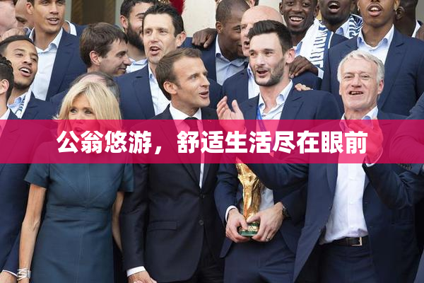 公翁悠游，舒适生活尽在眼前