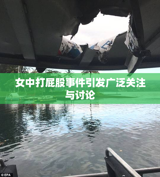 女中打屁股事件引发广泛关注与讨论