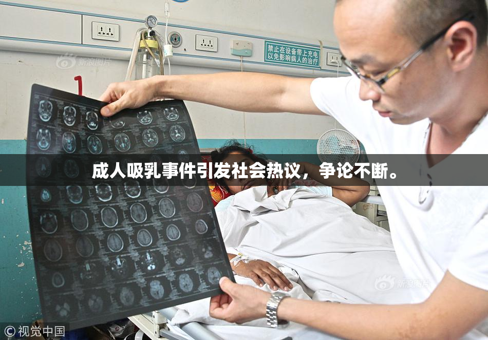 成人吸乳事件引发社会热议，争论不断。