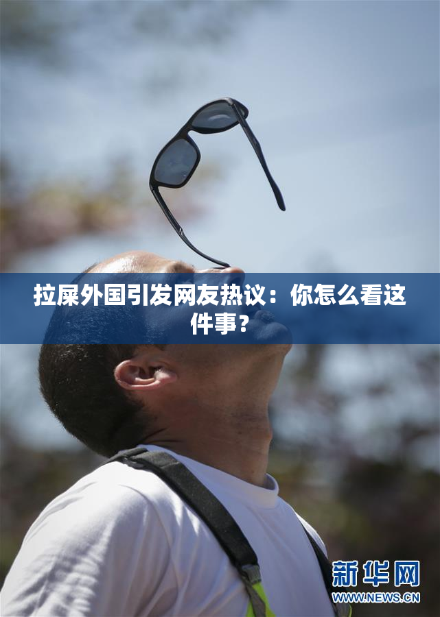 拉屎外国引发网友热议：你怎么看这件事？
