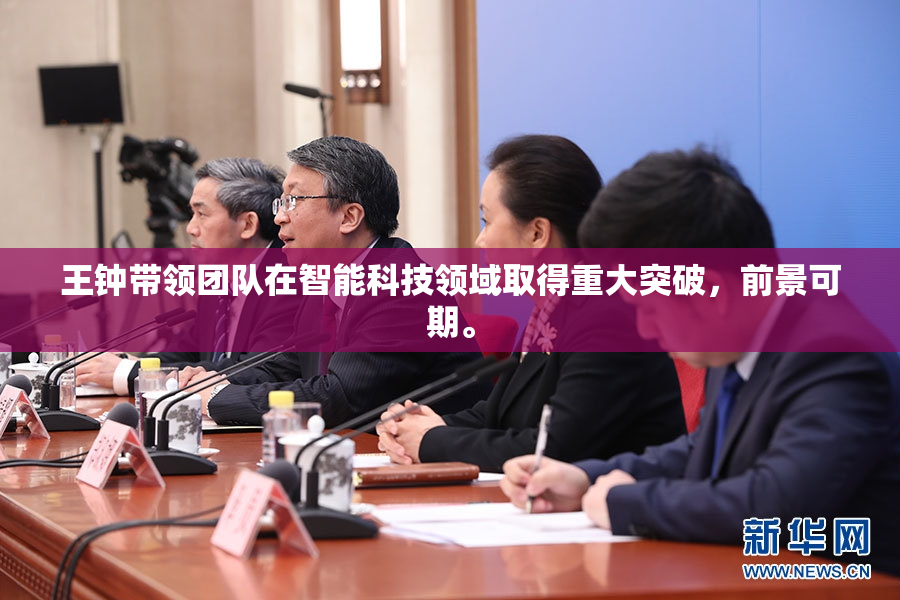 王钟带领团队在智能科技领域取得重大突破，前景可期。