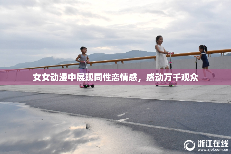 女女动漫中展现同性恋情感，感动万千观众