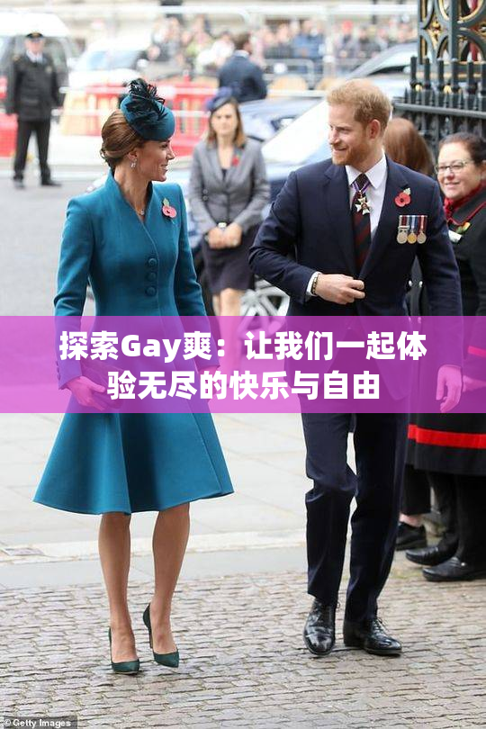 探索Gay爽：让我们一起体验无尽的快乐与自由