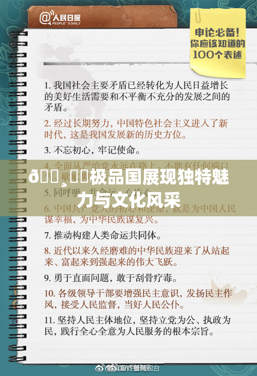 🌸‌✿极品国展现独特魅力与文化风采